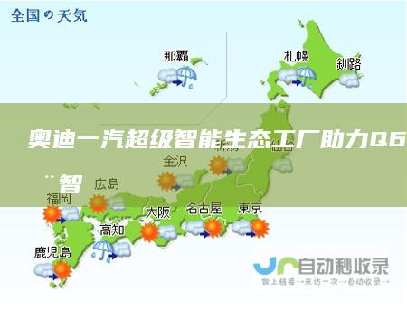 奥迪一汽超级智能生态工厂助力Q6L 创新驱动智享未来 e上市