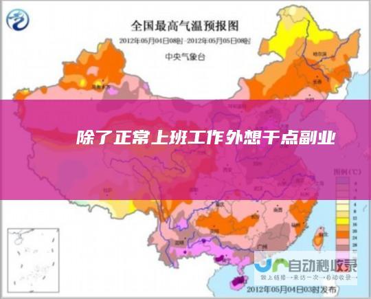 除了正常上班工作外想干点副业