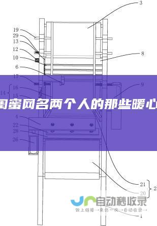闺蜜网名两个人的那些暖心又有趣的组合