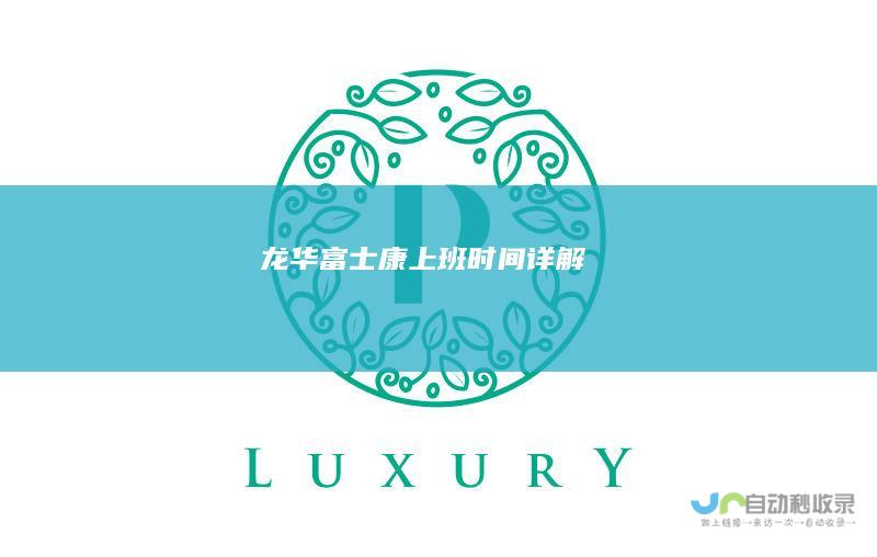 龙华富士康上班时间详解