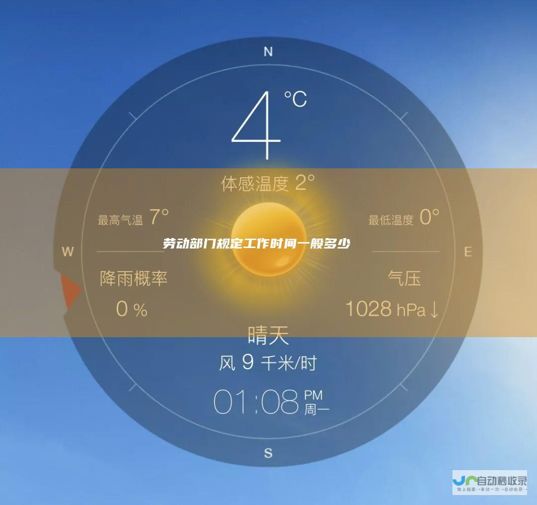 劳动部门规定工作时间一般多少