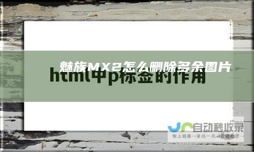 魅族MX2怎么删除多余图片