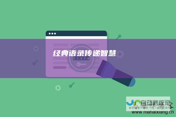 经典语录传递智慧