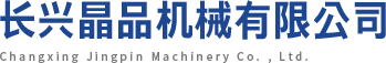 Changxing Jingpin Machinery Co., Ltd.